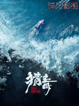 猎毒（预告片）