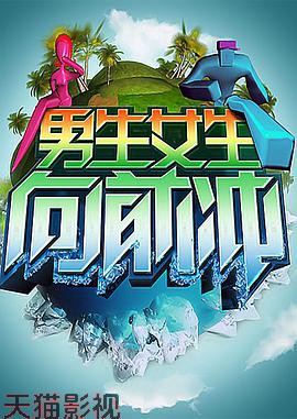 男生女生向前冲